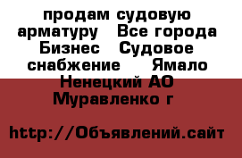 продам судовую арматуру - Все города Бизнес » Судовое снабжение   . Ямало-Ненецкий АО,Муравленко г.